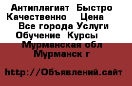 Антиплагиат. Быстро. Качественно. › Цена ­ 10 - Все города Услуги » Обучение. Курсы   . Мурманская обл.,Мурманск г.